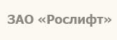 ЗАО «Рослифт»