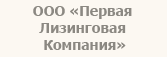 ООО «Первая Лизинговая Компания»