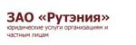 ЗАО &laquo;Рутэния&raquo;