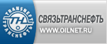 ОАО &laquo;Связьтранснефть&raquo;